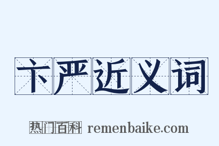 卞严近义词是什么意思的图片